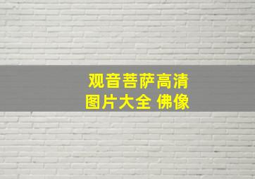 观音菩萨高清图片大全 佛像